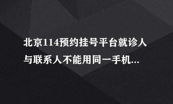 北京114预约挂号平台就诊人与联系人不能用同一手机号码认证吗?