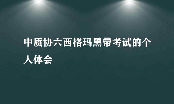 中质协六西格玛黑带考试的个人体会