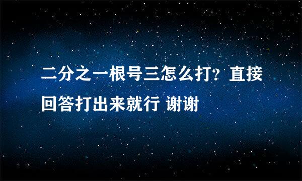 二分之一根号三怎么打？直接回答打出来就行 谢谢