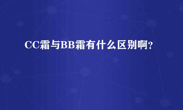 CC霜与BB霜有什么区别啊？