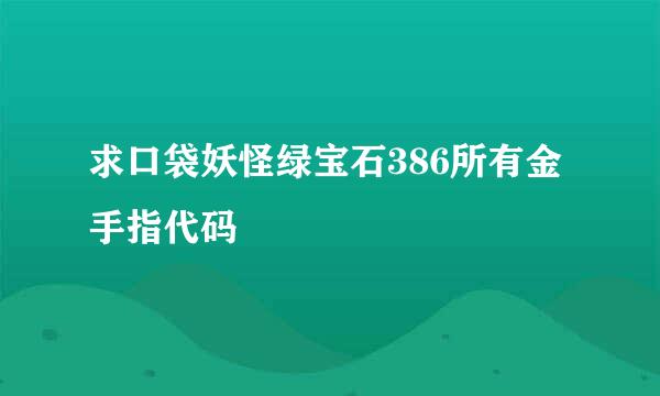 求口袋妖怪绿宝石386所有金手指代码