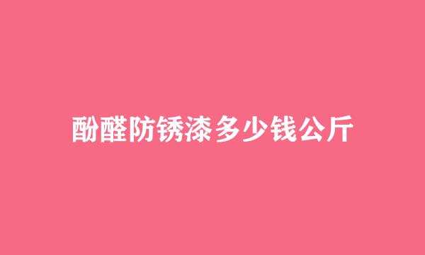 酚醛防锈漆多少钱公斤