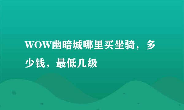 WOW幽暗城哪里买坐骑，多少钱，最低几级