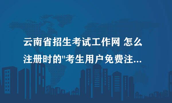 云南省招生考试工作网 怎么注册时的