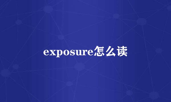 exposure怎么读