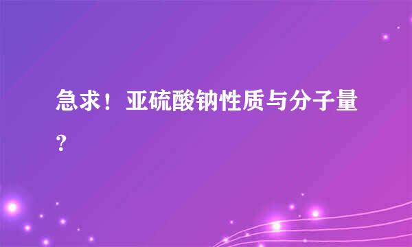 急求！亚硫酸钠性质与分子量？