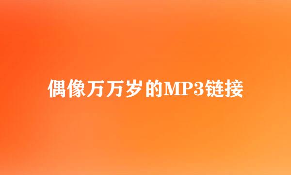 偶像万万岁的MP3链接