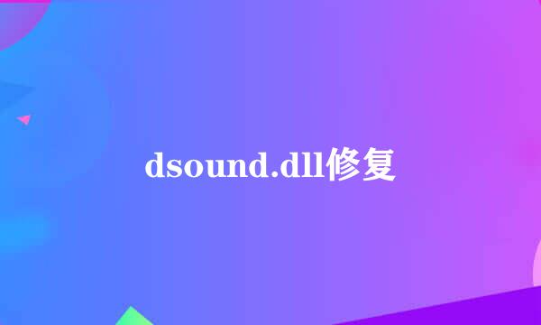 dsound.dll修复