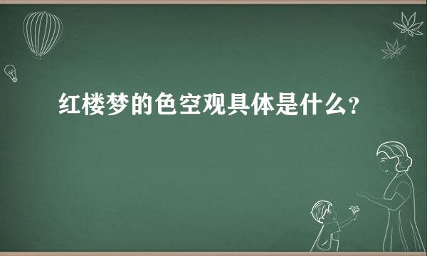 红楼梦的色空观具体是什么？