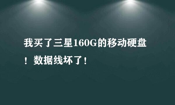 我买了三星160G的移动硬盘！数据线坏了！