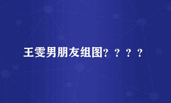 王雯男朋友组图？？？？