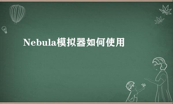 Nebula模拟器如何使用