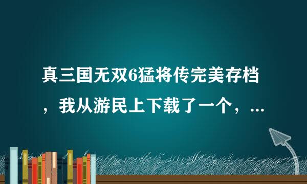 真三国无双6猛将传完美存档，我从游民上下载了一个， 它说要复制TecmoKoei文件夹到我的文档，可没用啊