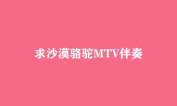 求沙漠骆驼MTV伴奏