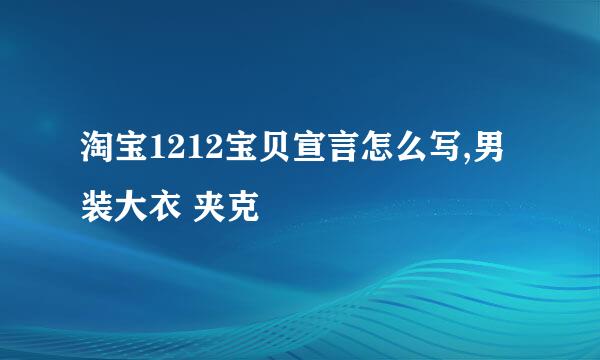 淘宝1212宝贝宣言怎么写,男装大衣 夹克