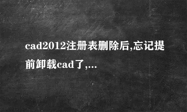 cad2012注册表删除后,忘记提前卸载cad了,怎样卸载掉cad了