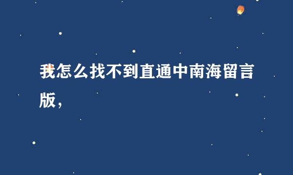 我怎么找不到直通中南海留言版，