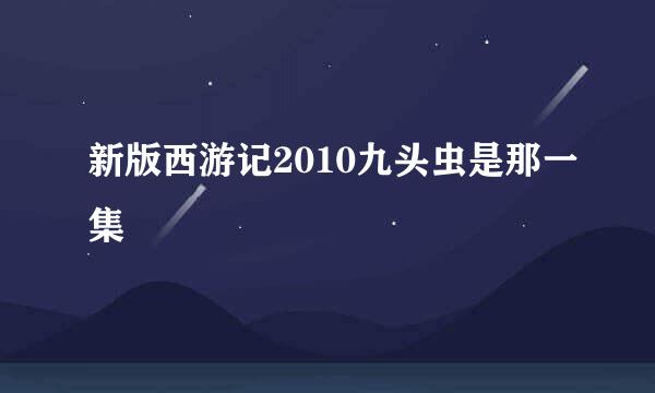 新版西游记2010九头虫是那一集