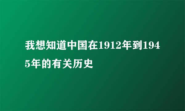 我想知道中国在1912年到1945年的有关历史