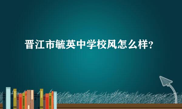 晋江市毓英中学校风怎么样？