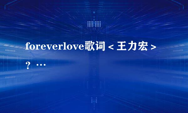 foreverlove歌词＜王力宏＞？…