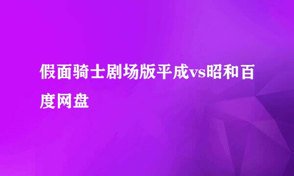 假面骑士剧场版平成vs昭和百度网盘