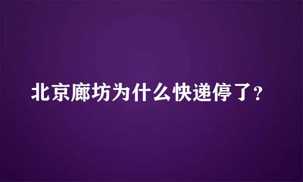 北京廊坊为什么快递停了？