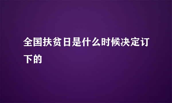 全国扶贫日是什么时候决定订下的