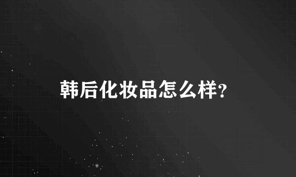 韩后化妆品怎么样？