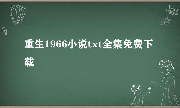 重生1966小说txt全集免费下载