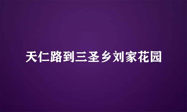 天仁路到三圣乡刘家花园