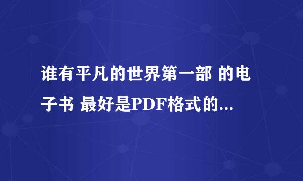 谁有平凡的世界第一部 的电子书 最好是PDF格式的，百度云最好~ 谢谢啦~