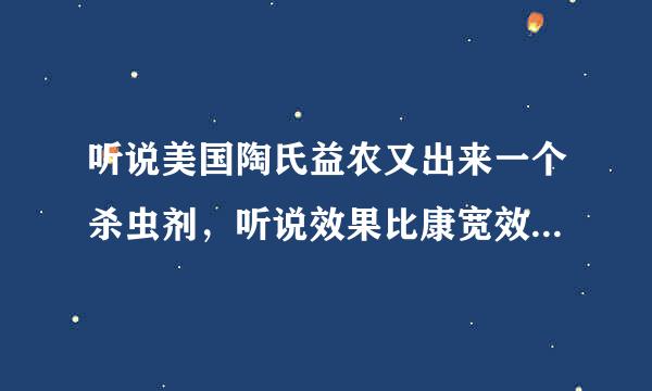 听说美国陶氏益农又出来一个杀虫剂，听说效果比康宽效果还要好，有没有详细的资料啊？