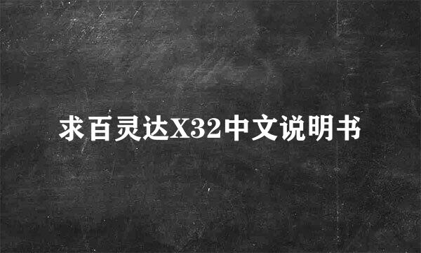 求百灵达X32中文说明书