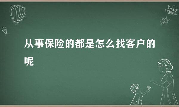 从事保险的都是怎么找客户的呢