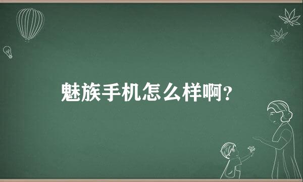 魅族手机怎么样啊？