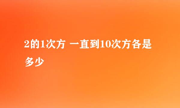 2的1次方 一直到10次方各是多少