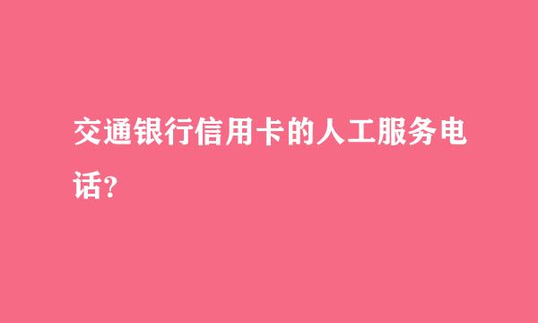 交通银行信用卡的人工服务电话？