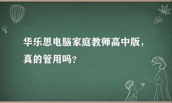 华乐思电脑家庭教师高中版，真的管用吗？