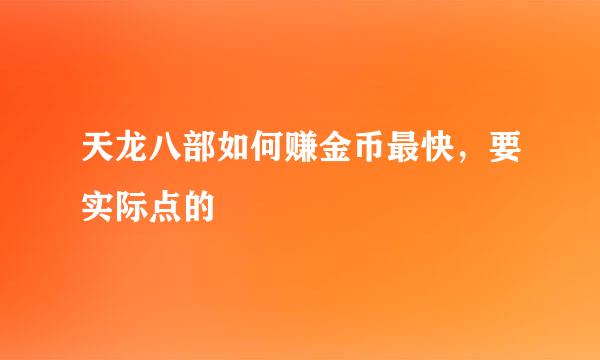 天龙八部如何赚金币最快，要实际点的