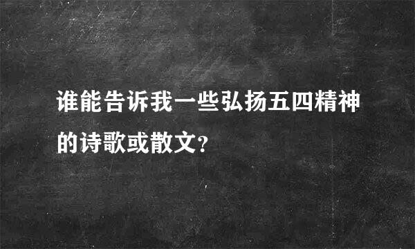 谁能告诉我一些弘扬五四精神的诗歌或散文？