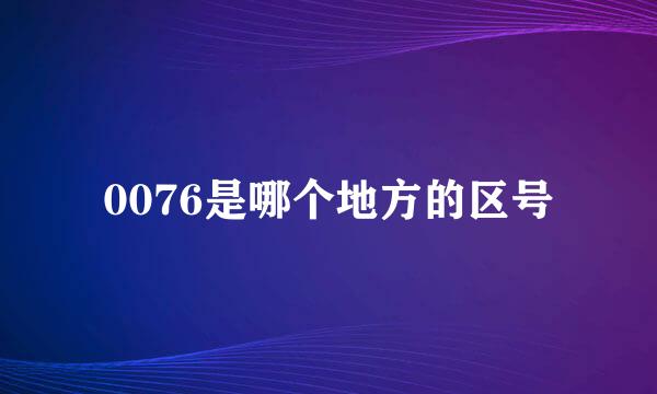 0076是哪个地方的区号