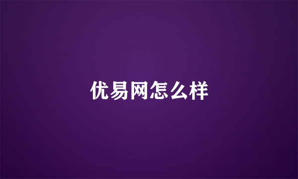 优易网怎么样