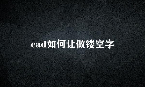 cad如何让做镂空字