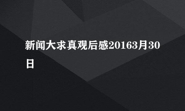 新闻大求真观后感20163月30日