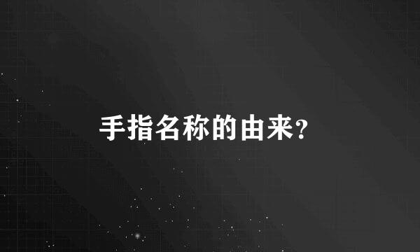 手指名称的由来？