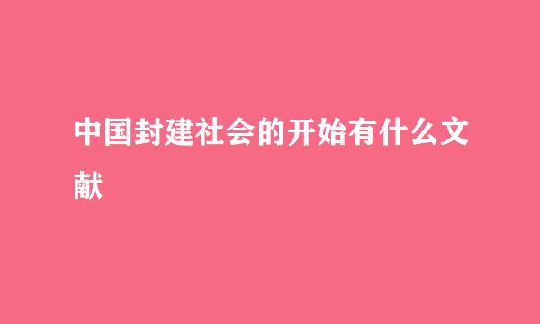 中国封建社会的开始有什么文献