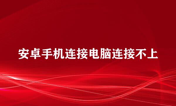 安卓手机连接电脑连接不上