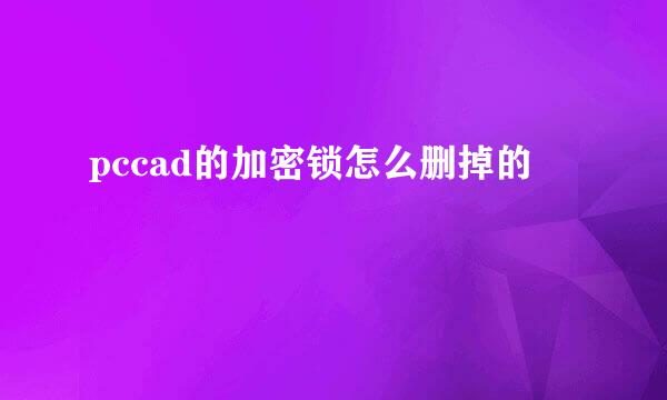 pccad的加密锁怎么删掉的