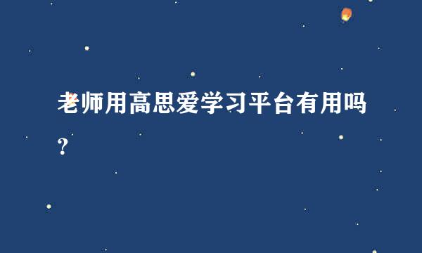 老师用高思爱学习平台有用吗？